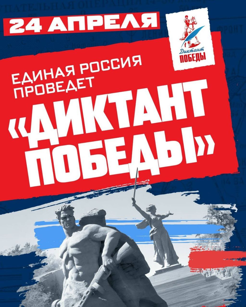 «Единая Россия» готовится к «Диктанту Победы» 24 апреля