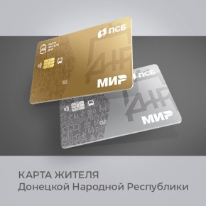 Иван Приходько: Глава ДНР Денис Владимирович Пушилин анонсировал выпуск «Карты жителя Донецкой Народной Республики»