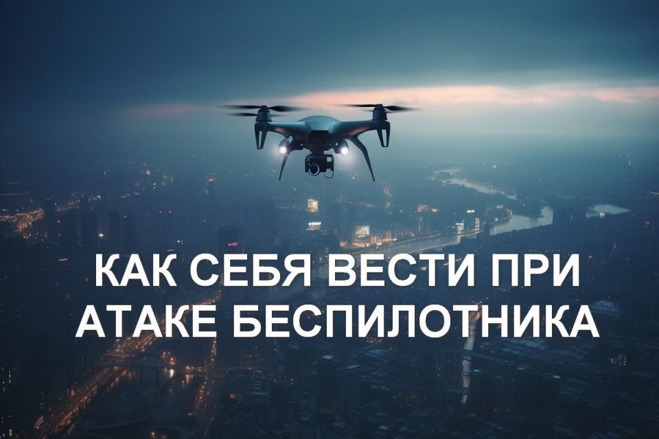 Роман Конев: О правилах безопасности при атаке беспилотного летательного аппарата (БПЛА)