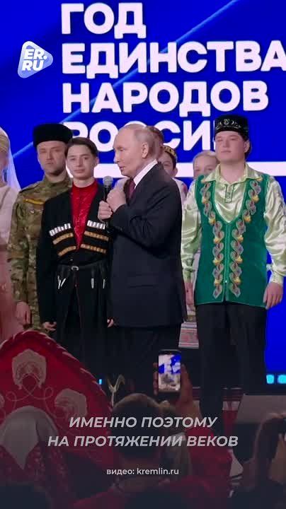 Владимир Путин дал старт Году единства народов России