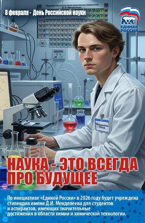 Единая Россия укрепляет научный фундамент страны