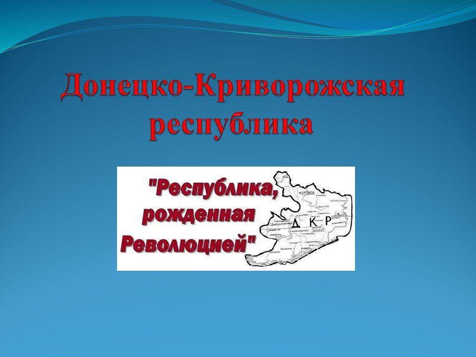 Роман Конев: 108 годовщина провозглашения Донецко-Криворожской Республики