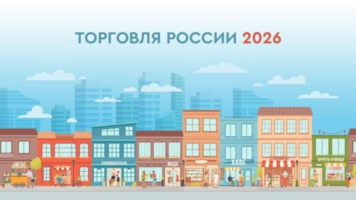 Приглашаем хозяйствующих субъектов принять участие конкурсе Торговля России»