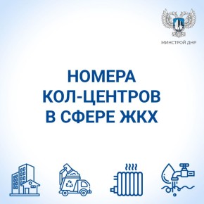 Короткие номера кол-центров в сфере ЖКХ