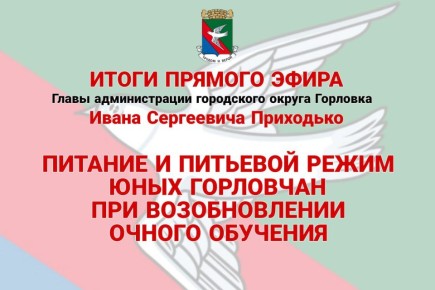 Иван Приходько: Питание и питьевой режим юных горловчан при возобновлении очного обучения