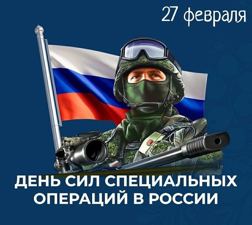 Роман Конев: 26 февраля 2015 года Президент Российской Федерации В. В. Путин утвердил указ № 103, устанавливающий 27 февраля как ежегодную дату празднования Дня Сил специальных операций