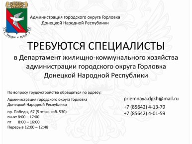 Роман Конев: Вакансии ДЕПАРТАМЕНТА ЖИЛИЩНО-КОММУНАЛЬНОГО ХОЗЯЙСТВА АДМИНИСТРАЦИИ ГОРОДСКОГО ОКРУГА ГОРЛОВКА ДОНЕЦКОЙ НАРОДНОЙ РЕСПУБЛИКИ
