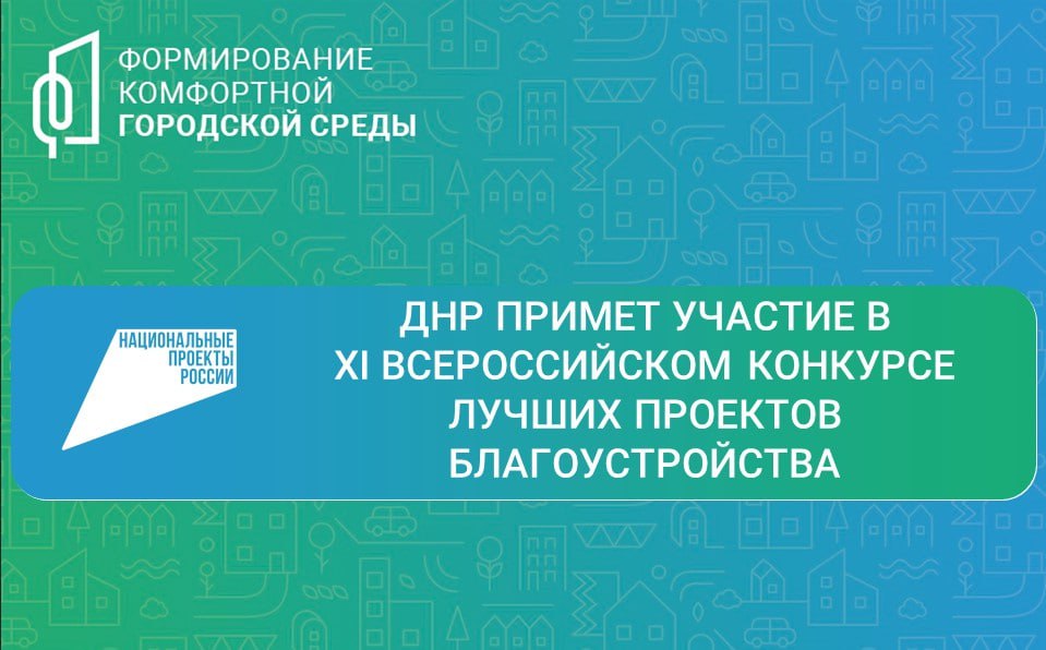 ДНР примет участие в XI Всероссийском конкурсе лучших проектов благоустройства