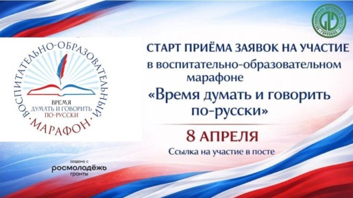 Иван Приходько: Запуск масштабного просветительского проекта – воспитательно-образовательного марафона «Время думать и говорить по-русски»