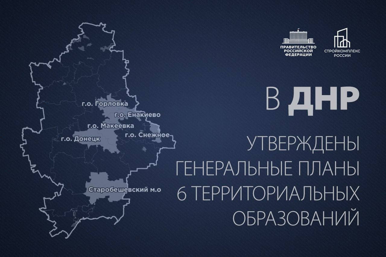 Марат Хуснуллин: Выход воссоединённых регионов на среднероссийский уровень качества жизни к 2030 году требует системного подхода к стратегическому планированию, где развитие местности увязывается с её пространственной...