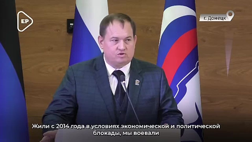 Сергей Скиданов: Возрождаем Донбасс вместе: в ДНР прошёл большой отчётный форум Единой России «Есть результат!»