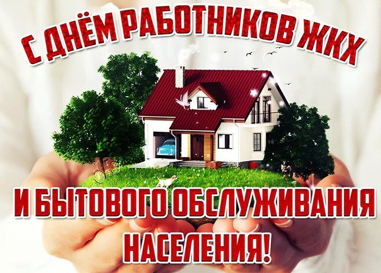 Роман Конев: День работников бытового обслуживания населения и жилищно-коммунального хозяйства