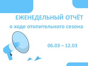 Роман Конев: Еженедельный отчёт о ходе отопительного сезона в Горловке