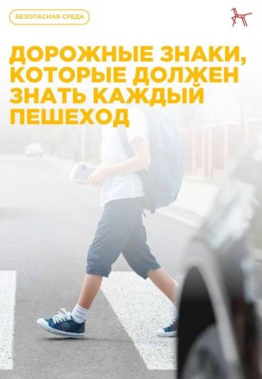 Знаки, которые должен знать каждый пешеход
