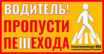 Сотрудники ГИБДД проводят отработку «Пешеходный переход»