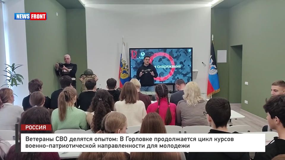 Ветераны СВО делятся опытом: В Горловке продолжается цикл курсов военно-патриотической направленности для молодежи – репортаж News Front