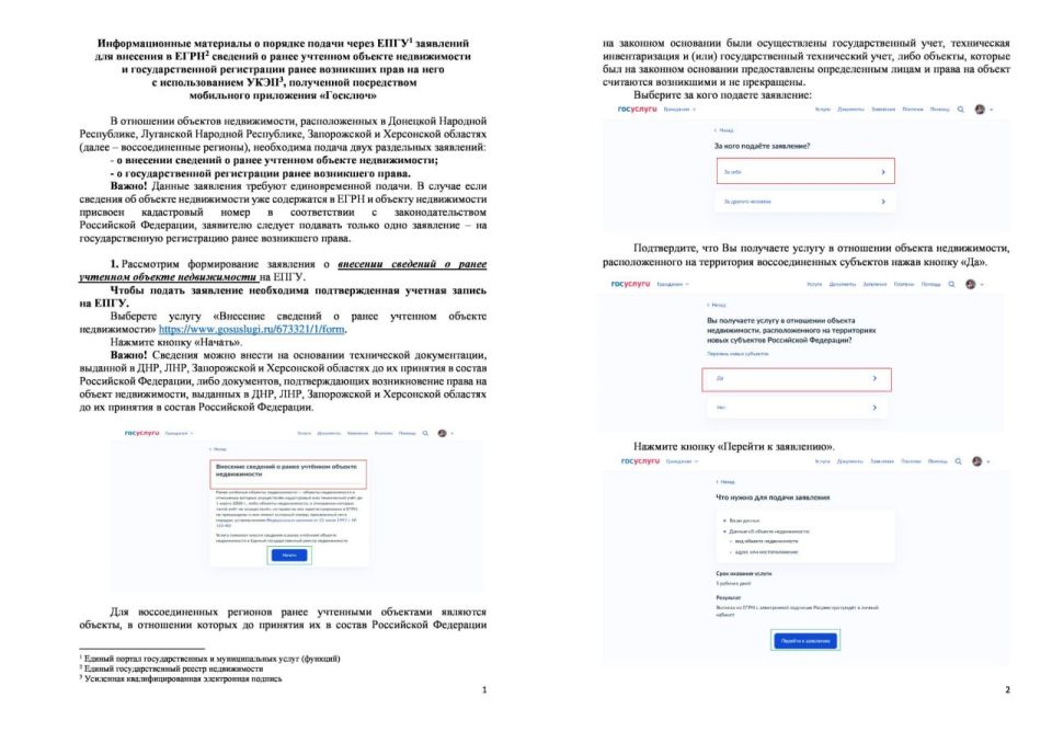 Информационные материалы о порядке подачи через ЕПГУ1 заявлений для внесения в ЕГРН2 сведений о ранее учтенном объекте недвижимости и государственной регистрации ранее возникших прав на него с использованием УКЭП3...