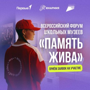 Открыт приём заявок на Всероссийский форум школьных музеев «Память жива»