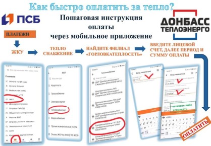 Как быстро оплатить за тепло?