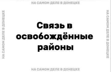 О восстановлении связи в недавно освобождённых населенных пунктах