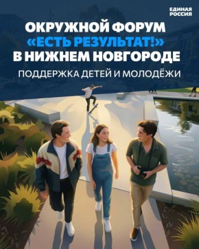 Роман Конев: 25 марта в Нижнем Новгороде состоялся третий окружной форум «Есть результат!», где «Единая Россия» отчиталась о своей деятельности по поддержке детей и молодёжи