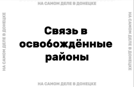 О восстановлении связи в недавно освобождённых населенных пунктах