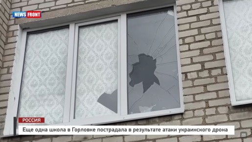 Еще одна школа в Горловке пострадала в результате атаки украинского дрона – репортаж News Front