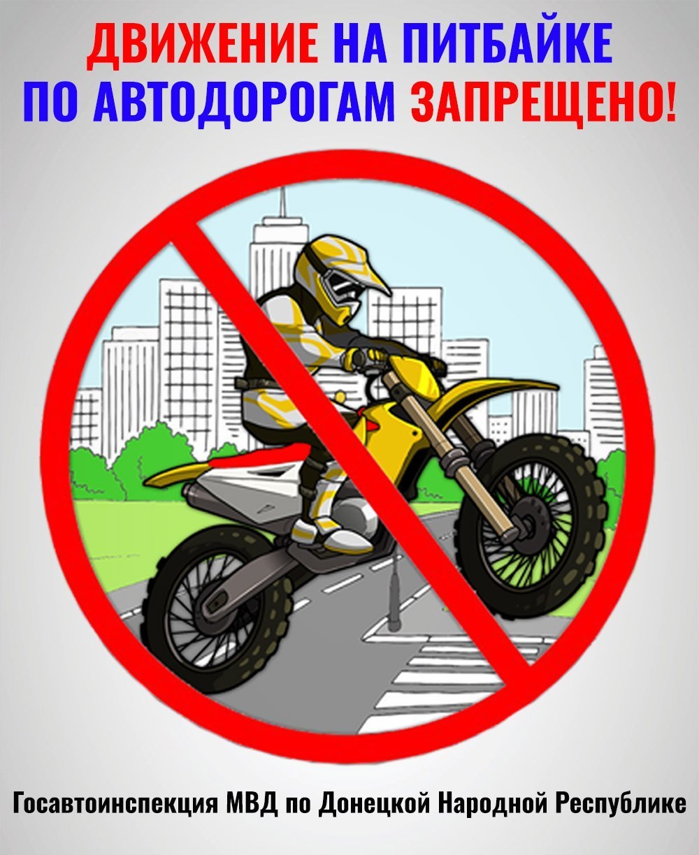 ПИТБАЙК - это спортивный инвентарь, который НЕ предназначен для движения по автодорогам общего пользования