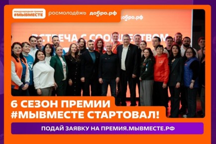 Иван Приходько: Мы разные, но #МЫВМЕСТЕ: стартовал 6 сезон Международной Премии #МЫВМЕСТЕ