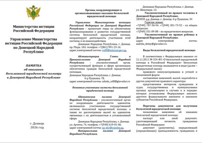 Памятка об оказании бесплатной юридической помощи в Донецкой Народной Республике