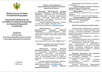 Памятка об оказании бесплатной юридической помощи в Донецкой Народной Республике