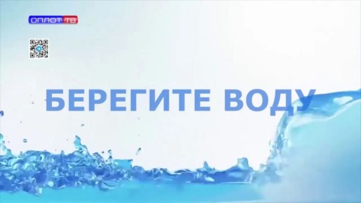 Берегите воду!