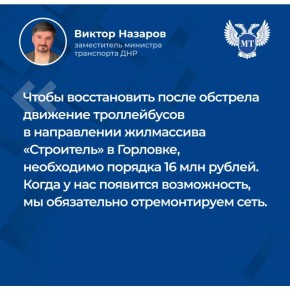 Замминистра транспорта ДНР ответил жителям Горловки о планах восстановления городского электрического транспорта, запуска прямых межмуниципальных маршрутов и ремонта дорог в округе