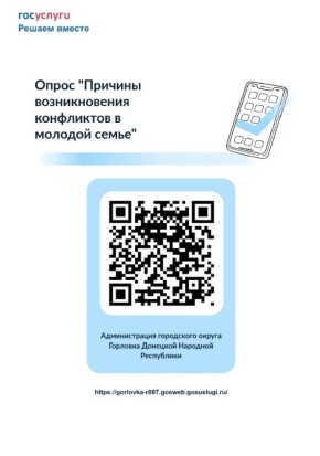 Уважаемые горловчане!. Призываем вас пройти опрос, посвящённый причинам конфликтов в молодых семьях с целью выявления факторов, провоцирующих разногласия, и разработки мер по их предотвращению