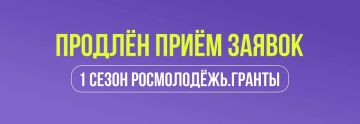 Продлён приём заявок на Росмолодёжь.Гранты