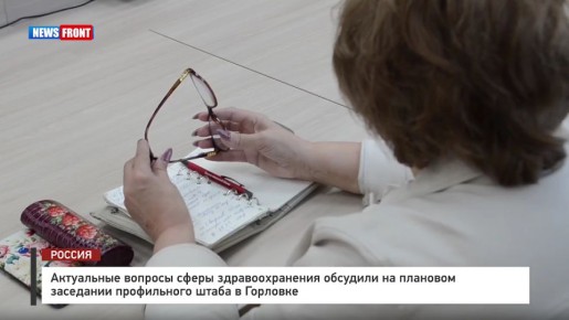 Актуальные вопросы сферы здравоохранения обсудили на плановом заседании профильного штаба в Горловке – репортаж News Front
