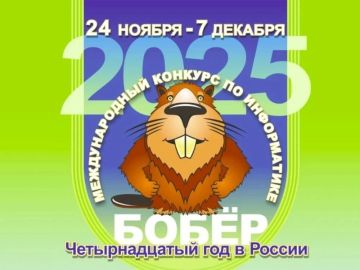 Международный конкурс по информатике «Бобёр» – это увлекательное соревнование по решению задач на логику и алгоритмическое мышление, он помогает ребятам развить навыки цифровой грамотности и познакомиться с основами...