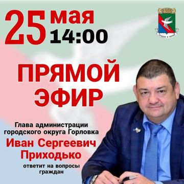 Роман Конев: Уважаемые жители города воинской славы и трудовой доблести Горловки! В понедельник, 25 мая 2026 года, в 14:00 состоится прямой эфир Главы Администрации городского округа Горловка Донецкой Народной Республики...