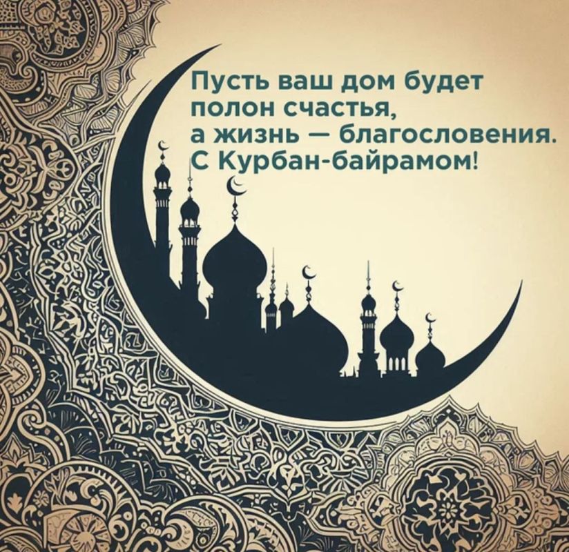 С праздником Курбан-байрам!