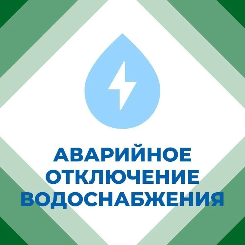 Иван Приходько: Филиал «Горловское ПУВКХ» ГУП ДНР «ВОДА ДОНБАССА» сообщает, что в связи с аварийной ситуацией перекрыта подача воды потребителям: пос