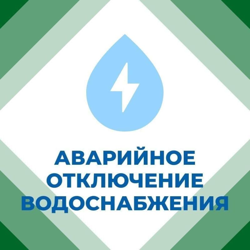 Иван Приходько: Филиал «Горловское ПУВКХ» ГУП ДНР «ВОДА ДОНБАССА» сообщает, что в связи с аварийной ситуацией будет произведена остановка водовода от Фильтровальной станции № 2. Без воды: пос. Победы, центральная часть...