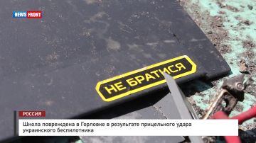Школа повреждена в Горловке в результате прицельного удара украинского беспилотника