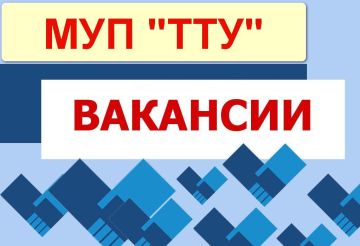 Роман Конев: МУНИЦИПАЛЬНОМУ УНИТАРНОМУ ПРЕДПРИЯТИЮ «ТРАМВАЙНО-ТРОЛЛЕЙБУСНОЕ УПРАВЛЕНИЕ» АДМИНИСТРАЦИИ ГОРОДСКОГО ОКРУГА ГОРЛОВКА ДОНЕЦКОЙ НАРОДНОЙ РЕСПУБЛИКИ на постоянную работу требуются:
