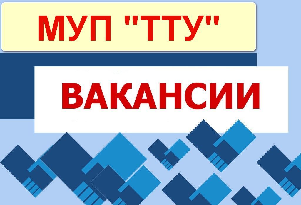 Роман Конев: МУНИЦИПАЛЬНОМУ УНИТАРНОМУ ПРЕДПРИЯТИЮ «ТРАМВАЙНО-ТРОЛЛЕЙБУСНОЕ УПРАВЛЕНИЕ» АДМИНИСТРАЦИИ ГОРОДСКОГО ОКРУГА ГОРЛОВКА ДОНЕЦКОЙ НАРОДНОЙ РЕСПУБЛИКИ на постоянную работу требуются: