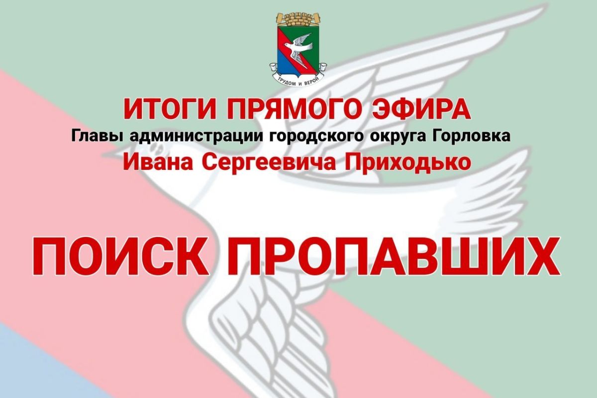Иван Приходько: Поиск пропавших. По вопросу получения информации о разыскиваемых гражданах пребывающих в пунктах временного размещения на территории Донецкой Народной Республики вы имеете возможность обратиться в электронном...