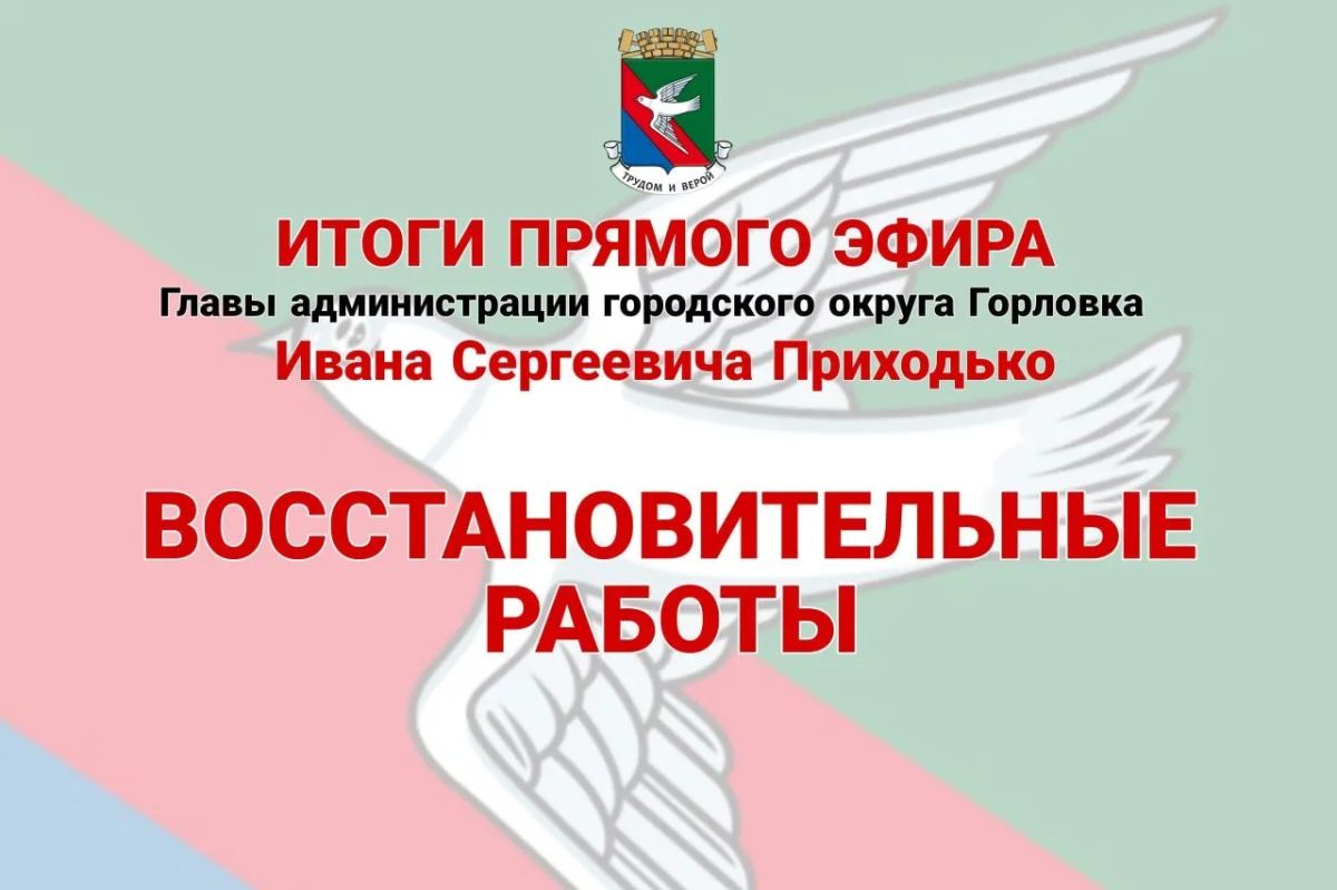 Иван Приходько: Восстановительные работы. На сегодняшний день совместно с шеф-регионом Кемеровской областью – Кузбасс – подписываем План мероприятий в рамках реализации Специального инфраструктурного проекта 2027 года