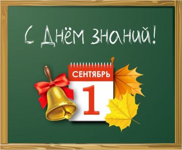 Иван Приходько: Дорогие ученики, педагоги, родители и наши первоклассники! Искренне поздравляю всех вас с этим прекрасным праздником – Днём знаний!