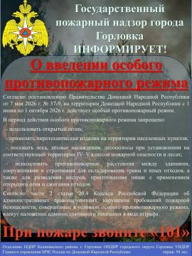 Постановлением Правительства ДНР от 07 мая 2026 года № 37-9 «Об установлении особого противопожарного режима на территории Донецкой Народной Республики» с 1 июня по 1 октября 2026 г. установлен особый противопожарный режим...