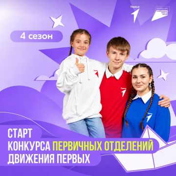 Старт четвёртого сезона Конкурса первичных отделений Движения Первых!