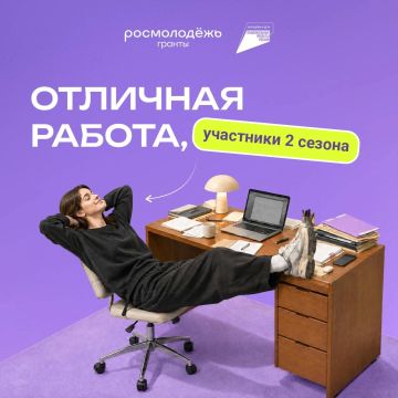 Итоги заявочной кампании 2-го сезона Росмолодёжь.Гранты (